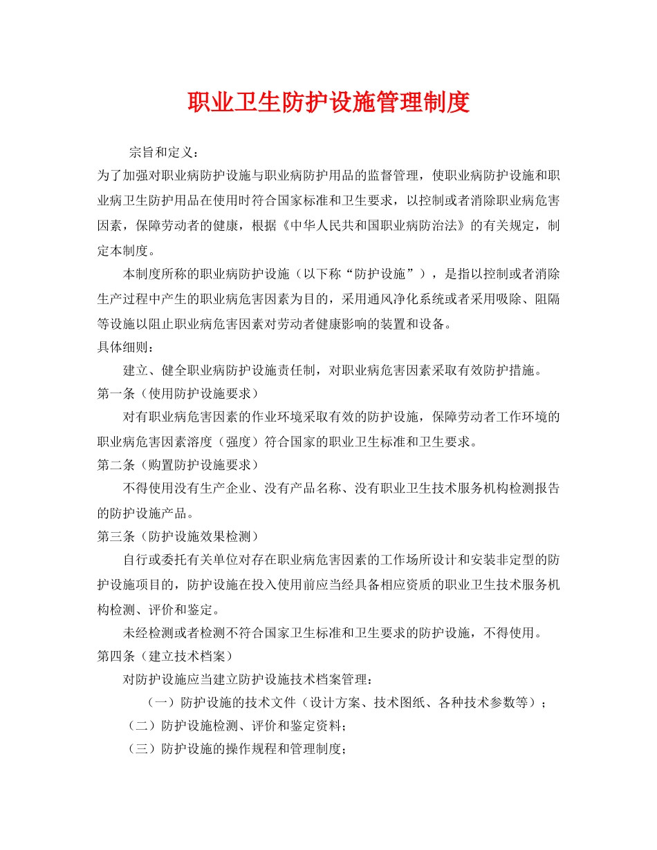 《安全管理制度》之职业卫生防护设施管理制度 _第1页