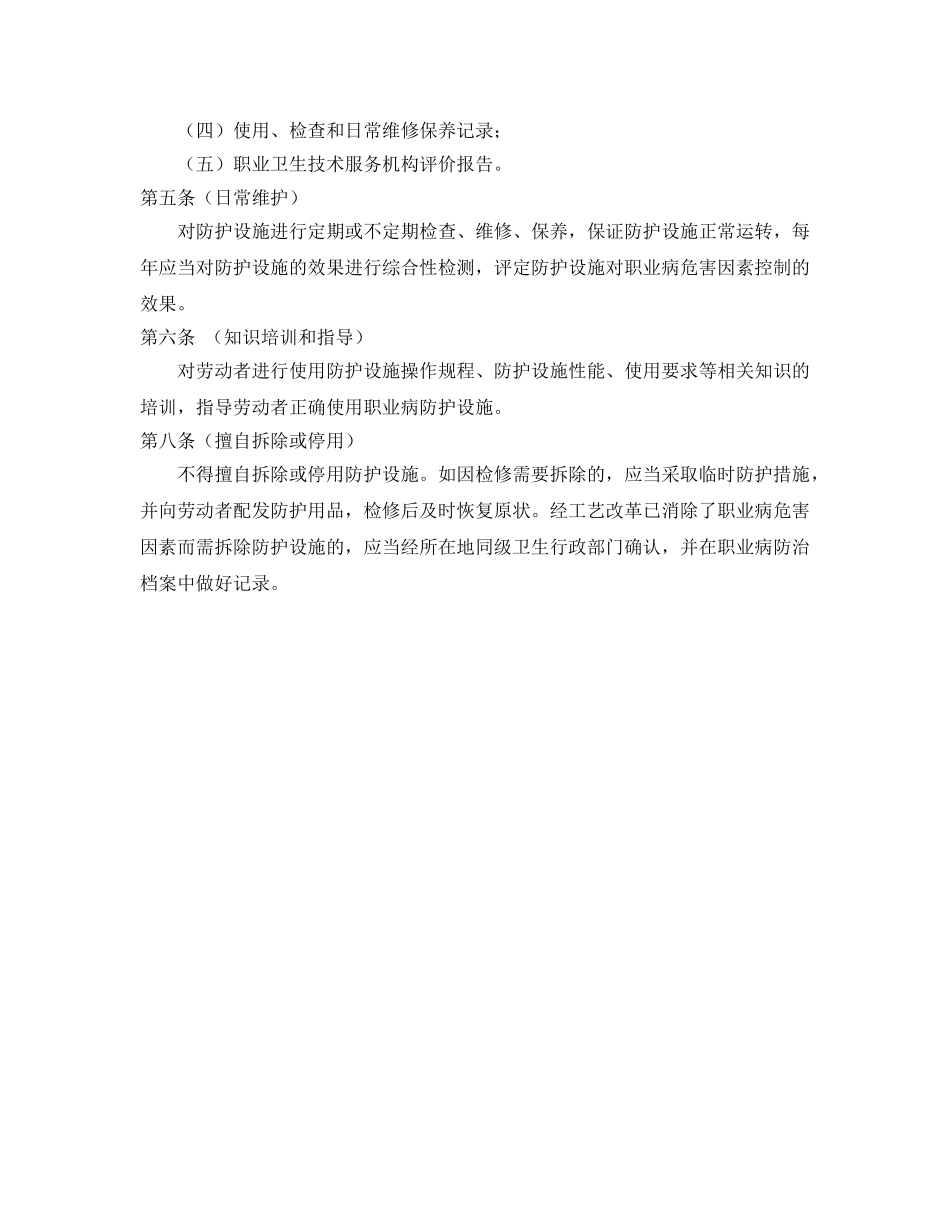 《安全管理制度》之职业卫生防护设施管理制度 _第2页