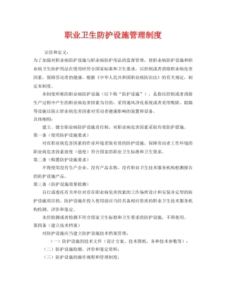 《安全管理制度》之职业卫生防护设施管理制度 