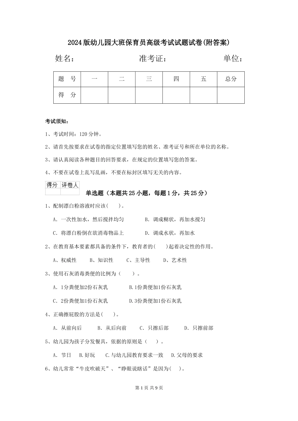 2024版幼儿园大班保育员高级考试试题试卷(附答案)_第1页