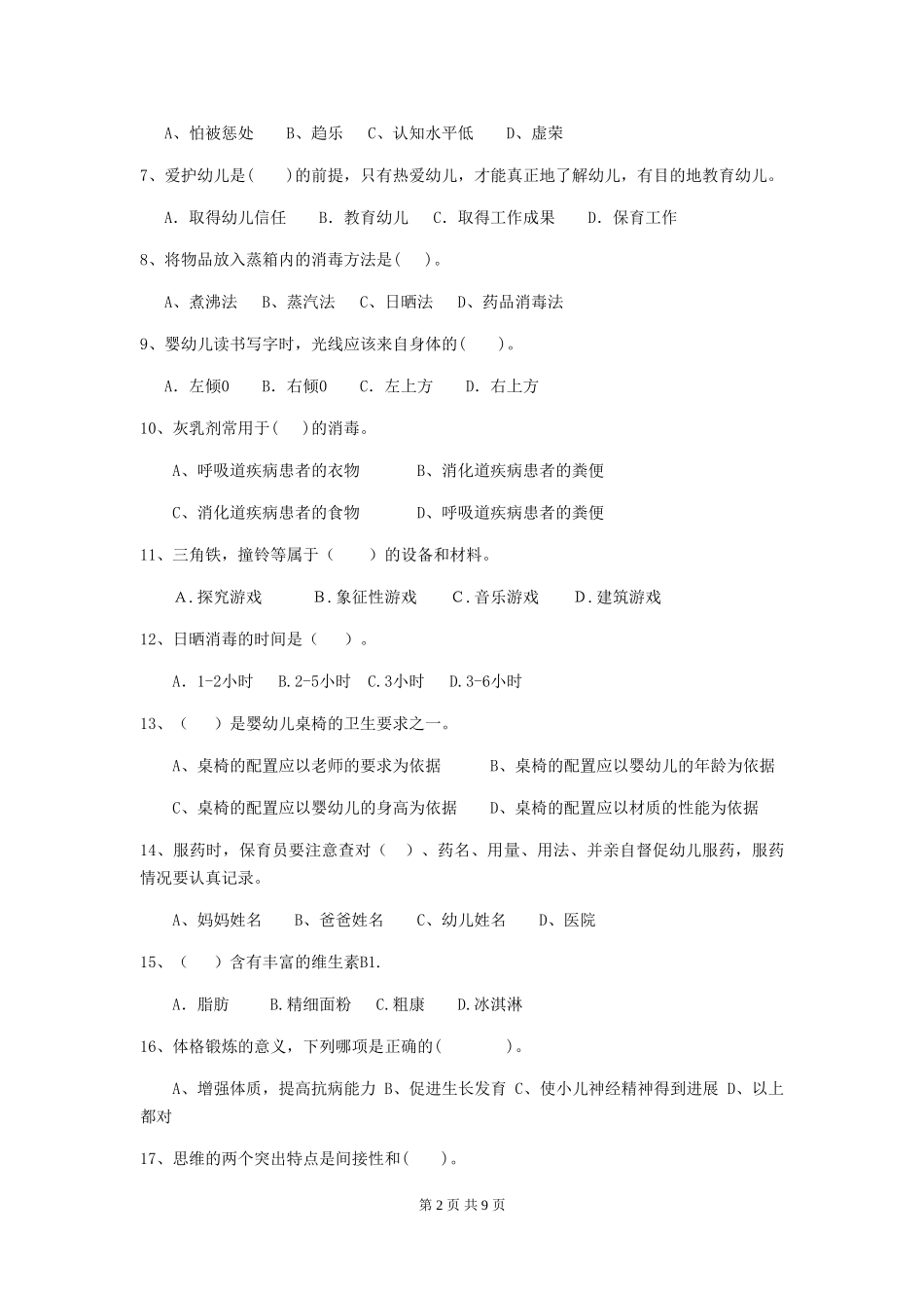 2024版幼儿园大班保育员高级考试试题试卷(附答案)_第2页