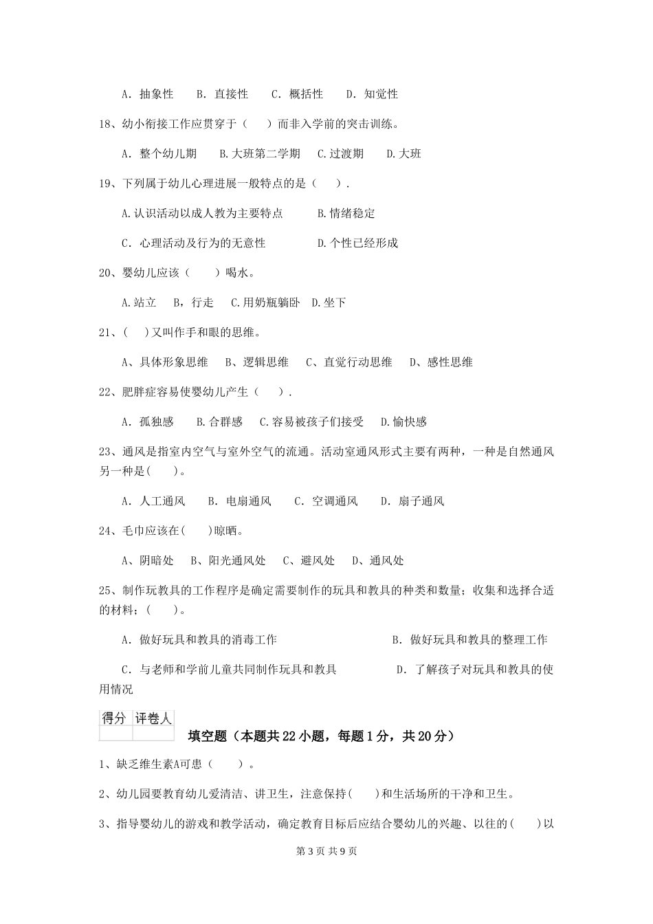 2024版幼儿园大班保育员高级考试试题试卷(附答案)_第3页