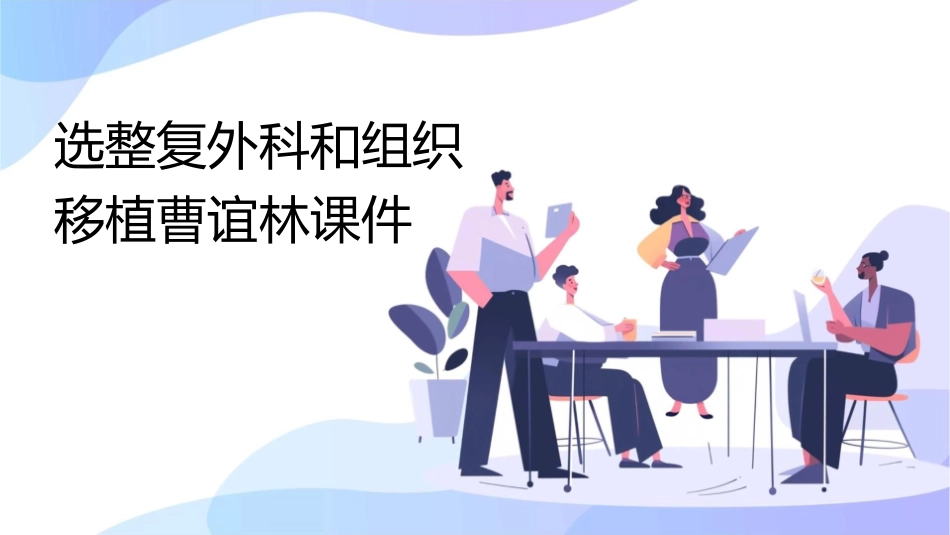 选整复外科和组织移植曹谊林课件_第1页