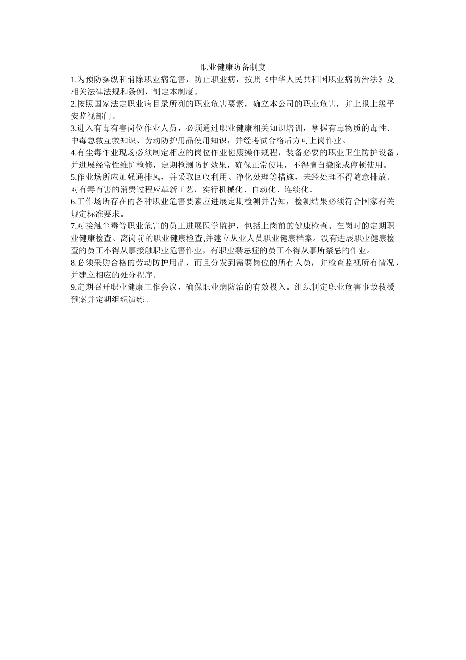 职业健ۥ康防范制度精选 _第1页