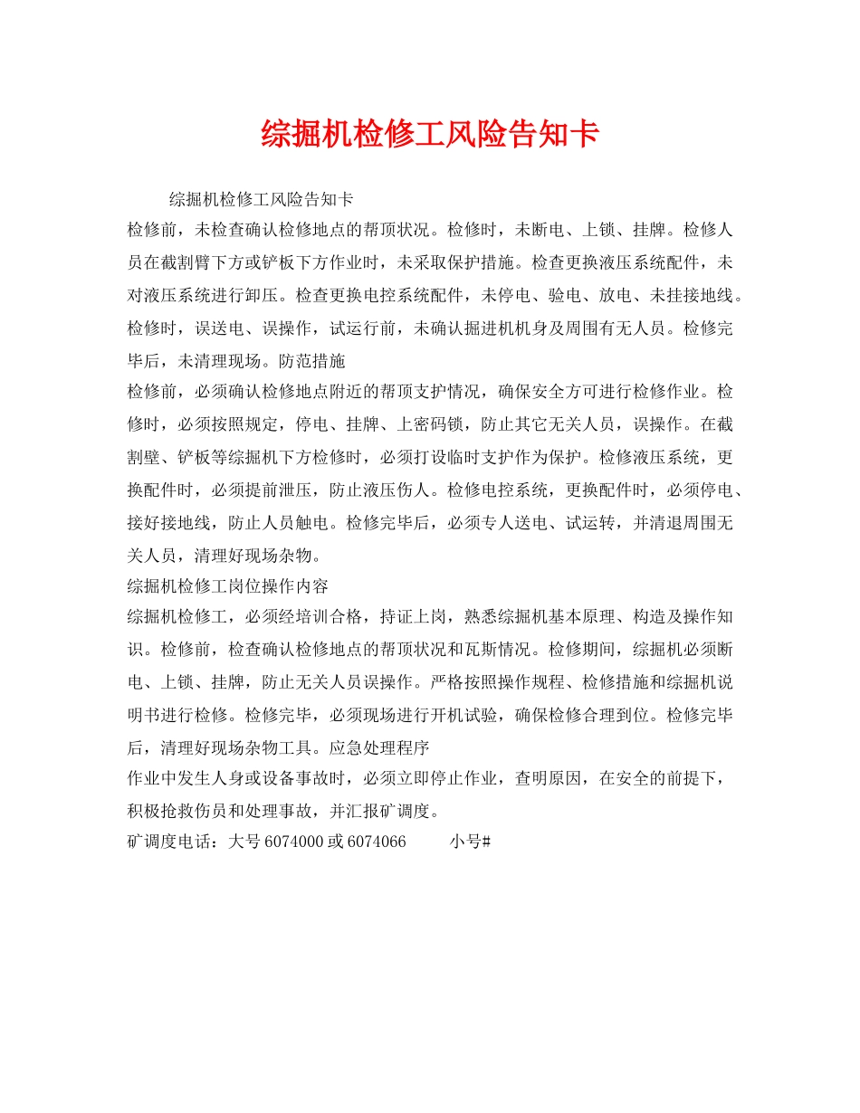 《安全管理》之综掘机检修工风险告知卡 _第1页