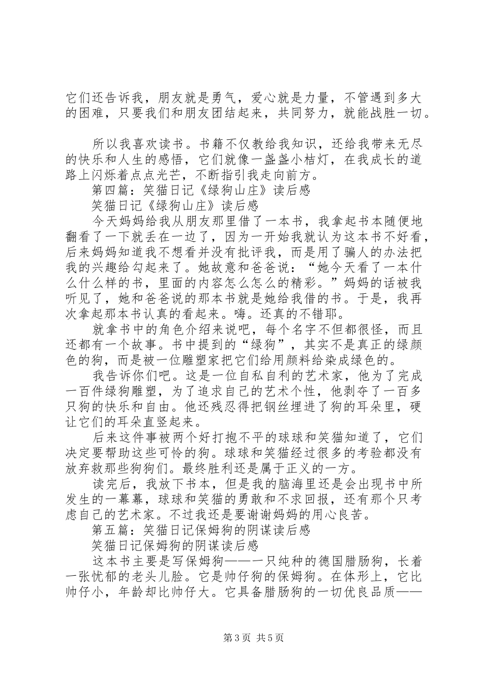 第一篇：《笑猫日记绿狗山庄》读后感_第3页