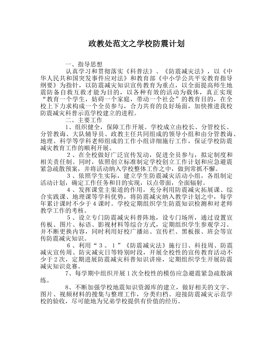 政教处范文学校防震计划 _第1页