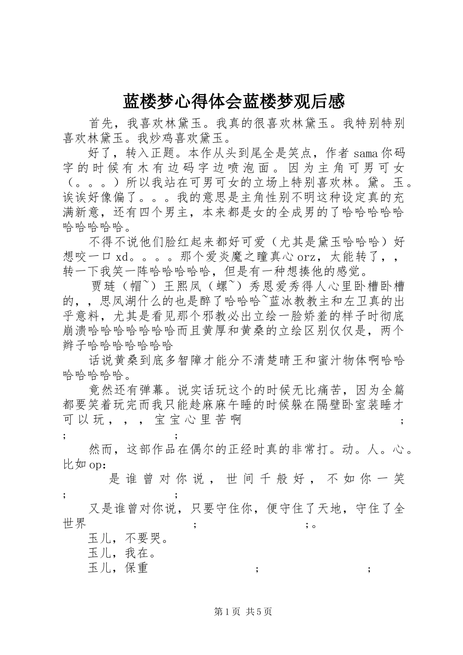蓝楼梦心得体会蓝楼梦观后感_第1页