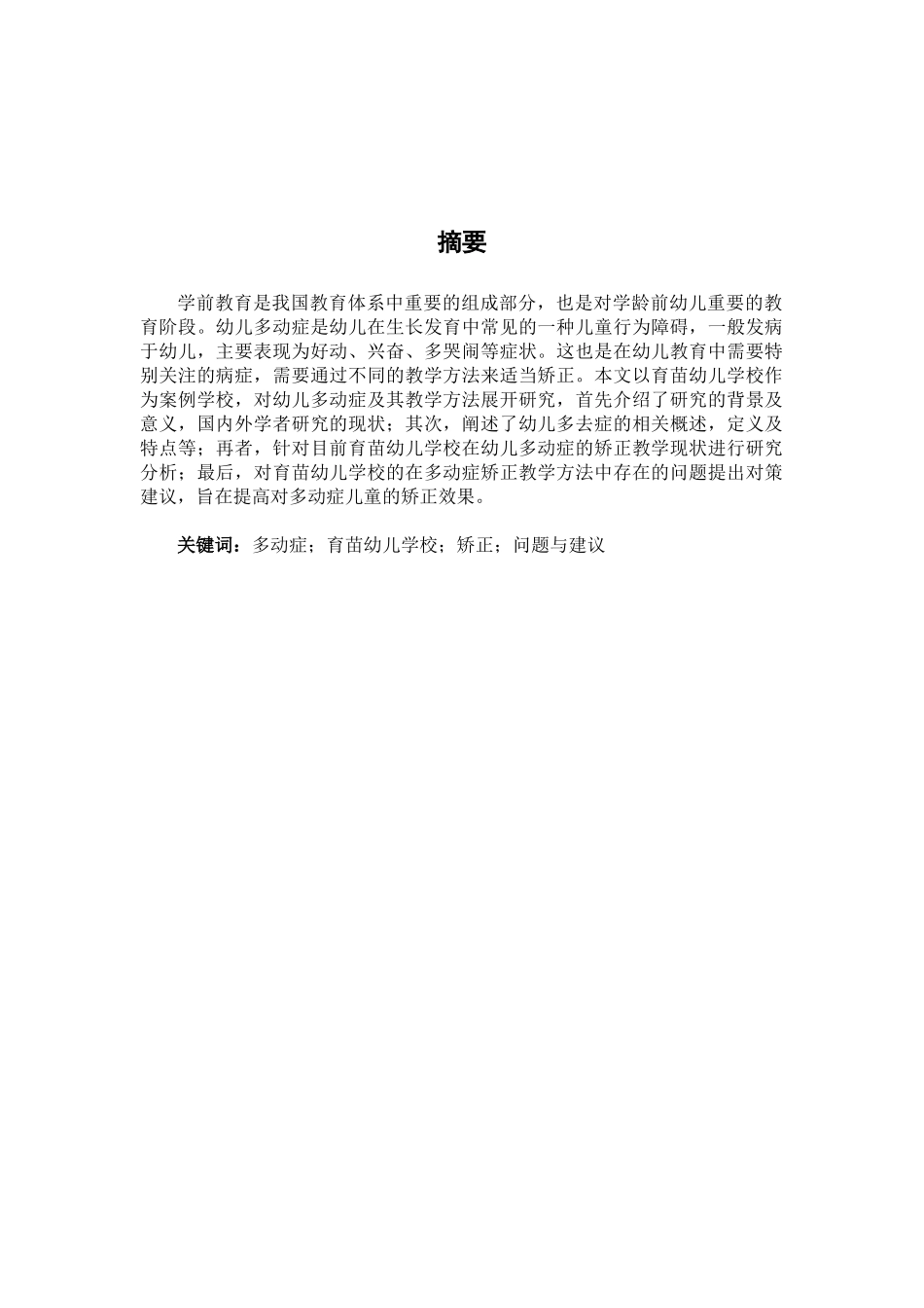 育苗幼儿学校多动症儿童行为矫正教学研究 _第1页