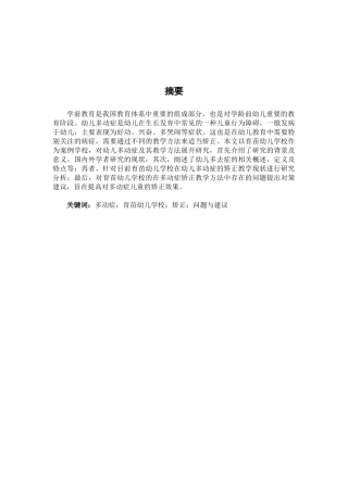 育苗幼儿学校多动症儿童行为矫正教学研究 