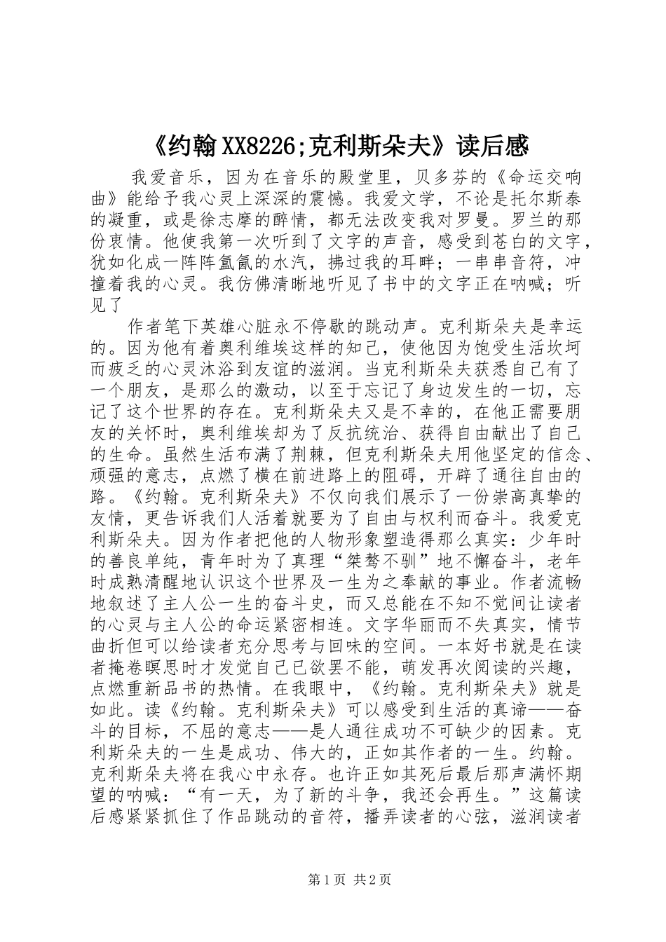 《约翰XX8226;克利斯朵夫》读后感_第1页