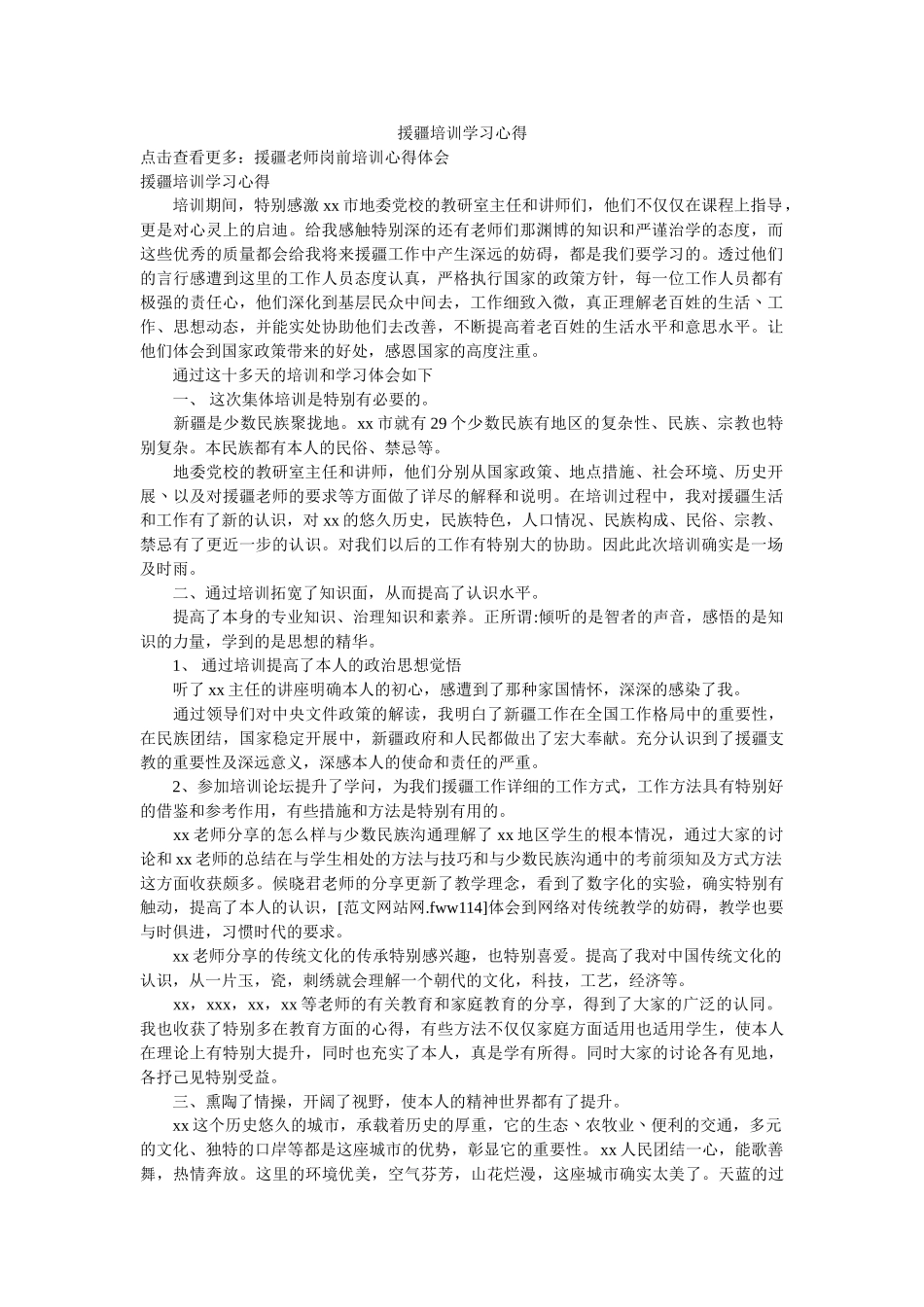 援疆培训学习心得参考 _第1页