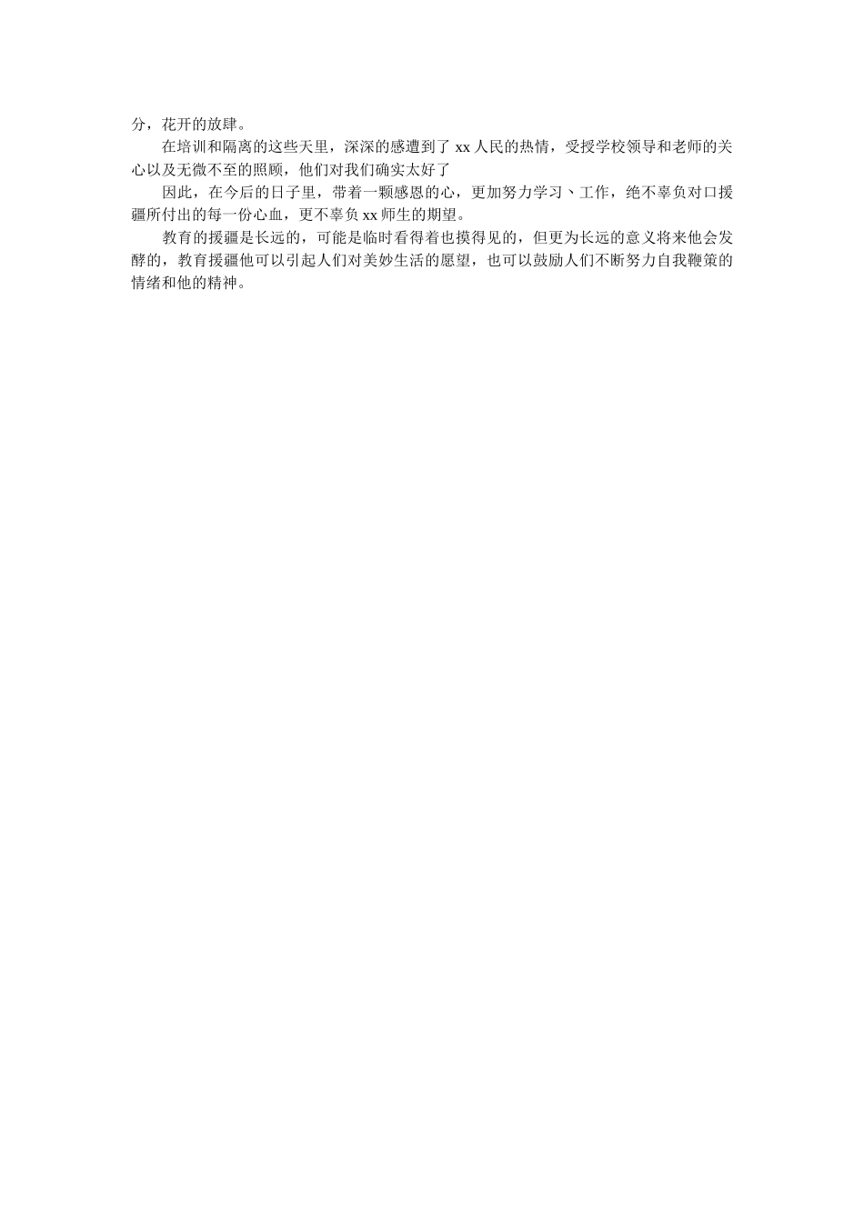 援疆培训学习心得参考 _第2页