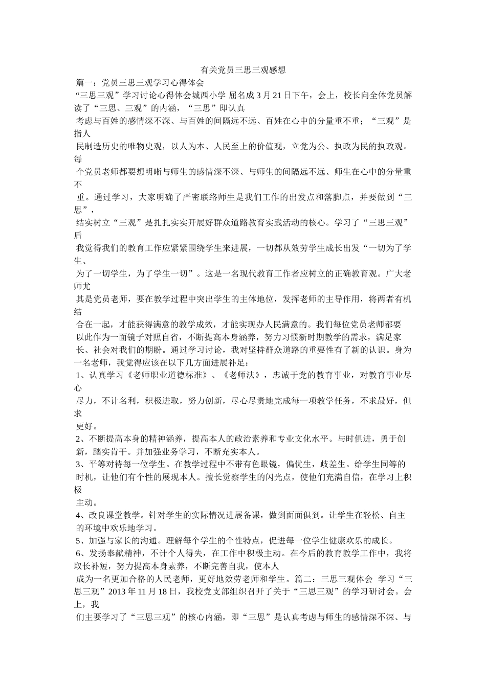 有关党员三思三观感想 _第1页