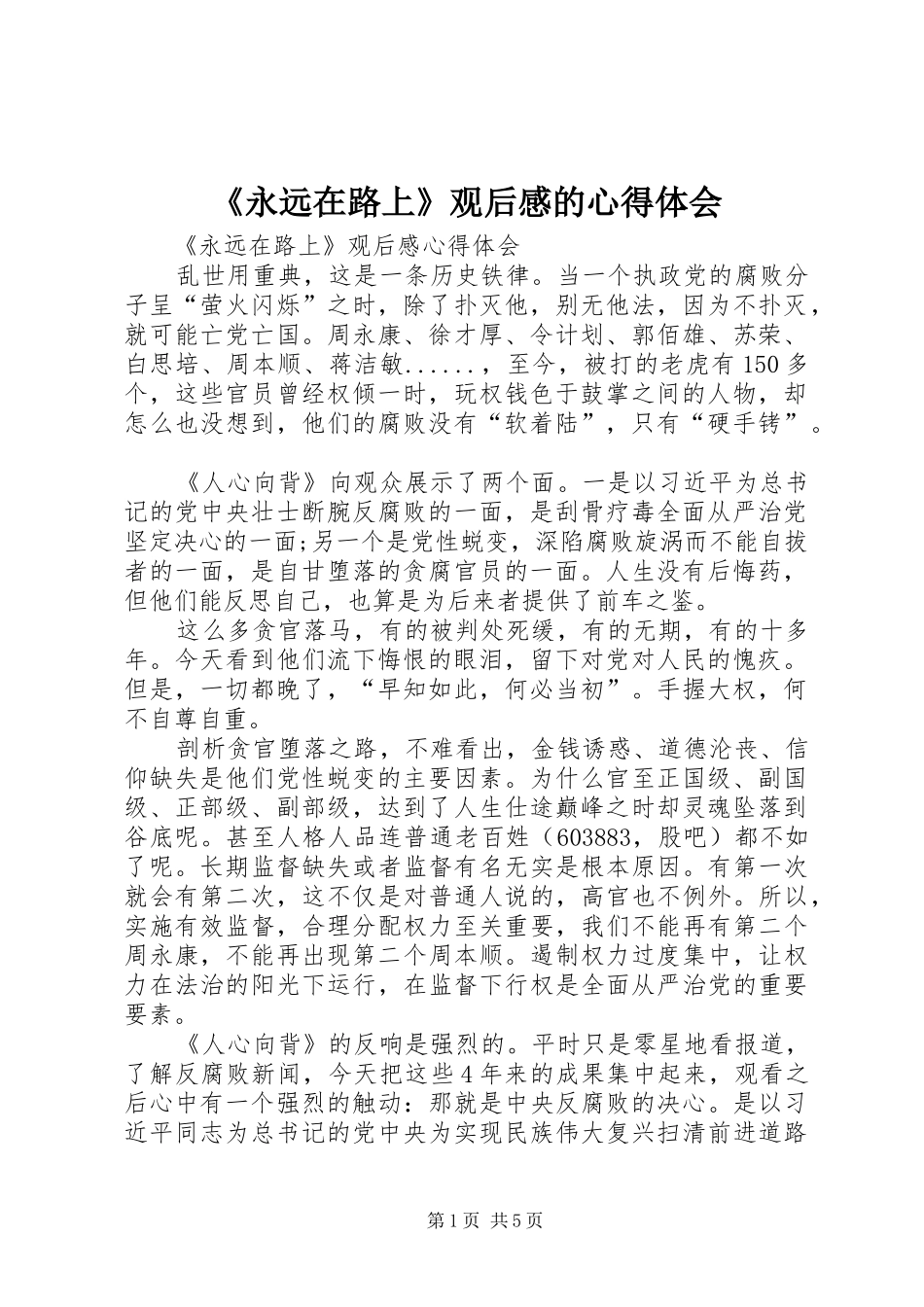 《永远在路上》观后感的心得体会_第1页