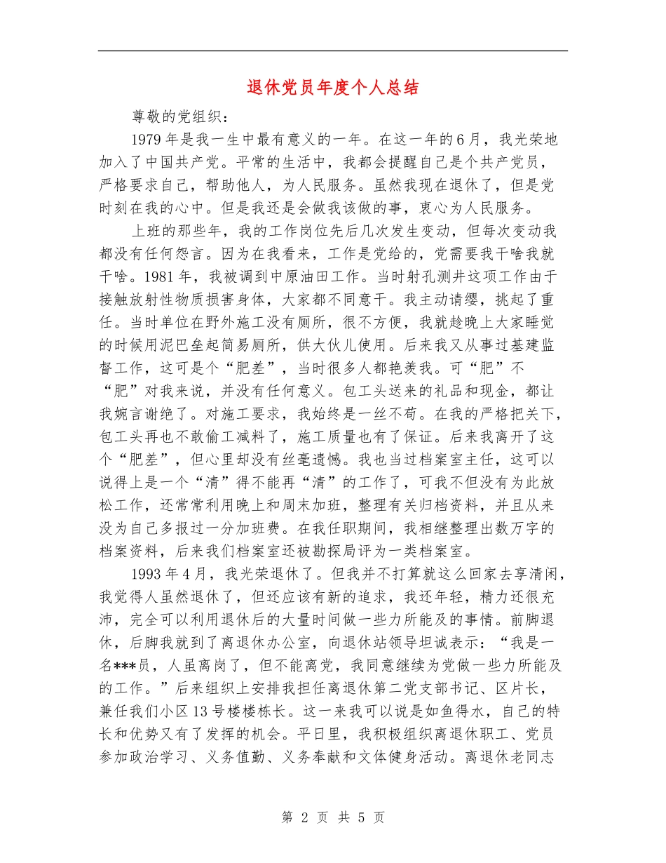 退休党员年度个人总结_第2页