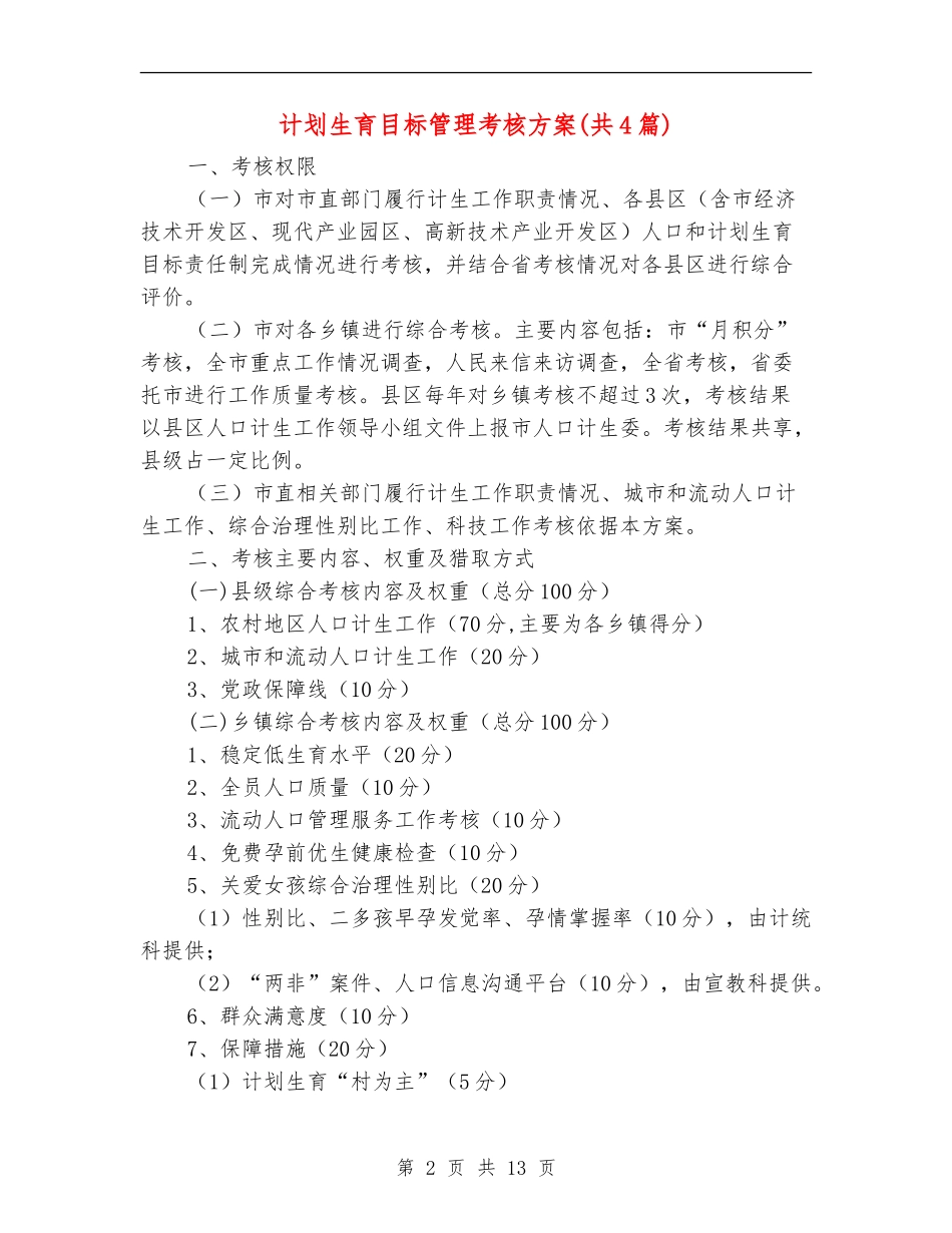 计划生育目标管理考核方案_第2页