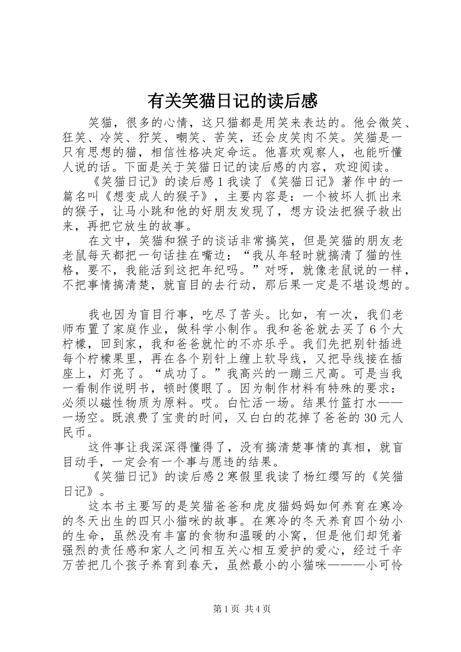 有关笑猫日记的读后感_第1页