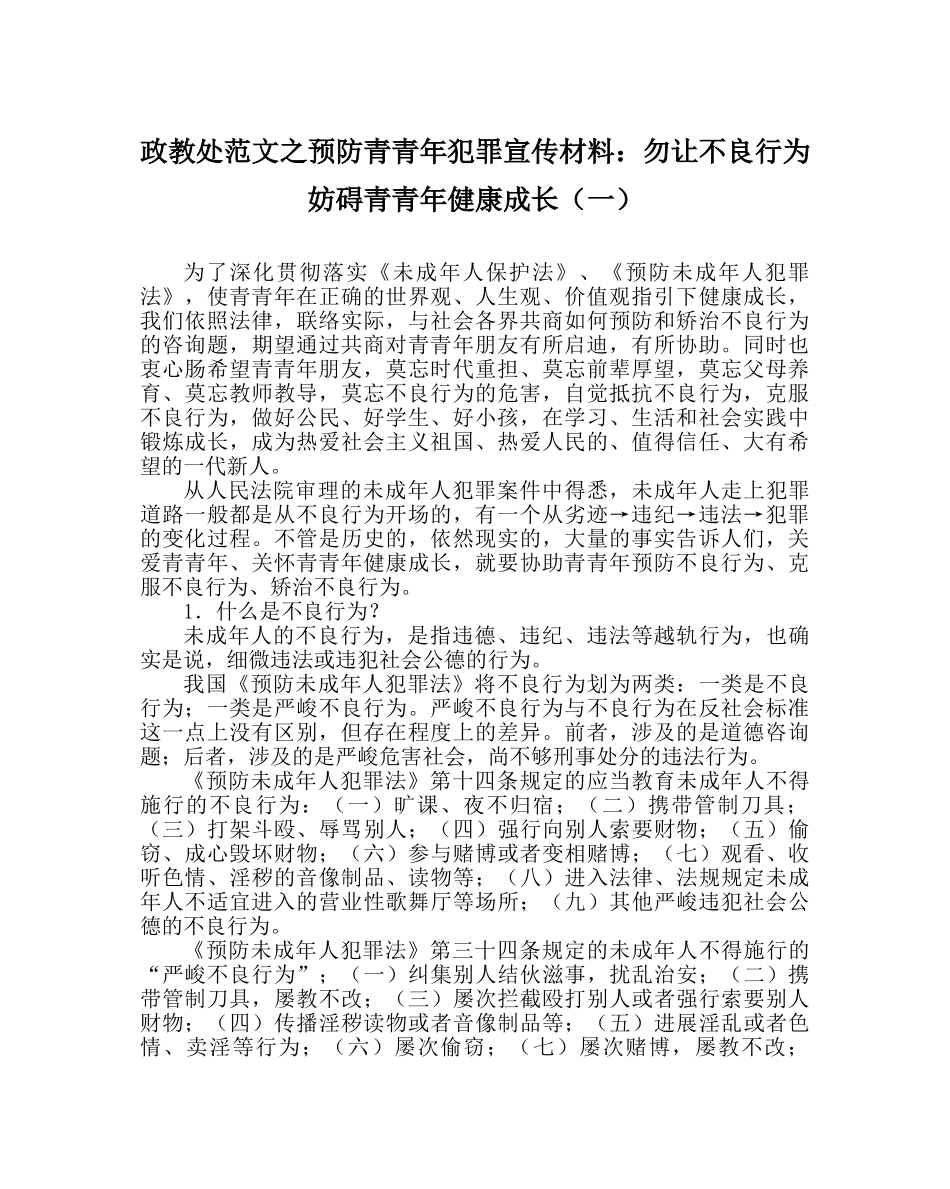 政教处范文预防青少年犯罪宣传资料勿让不良行为影响青少年健康成长（一） _第1页