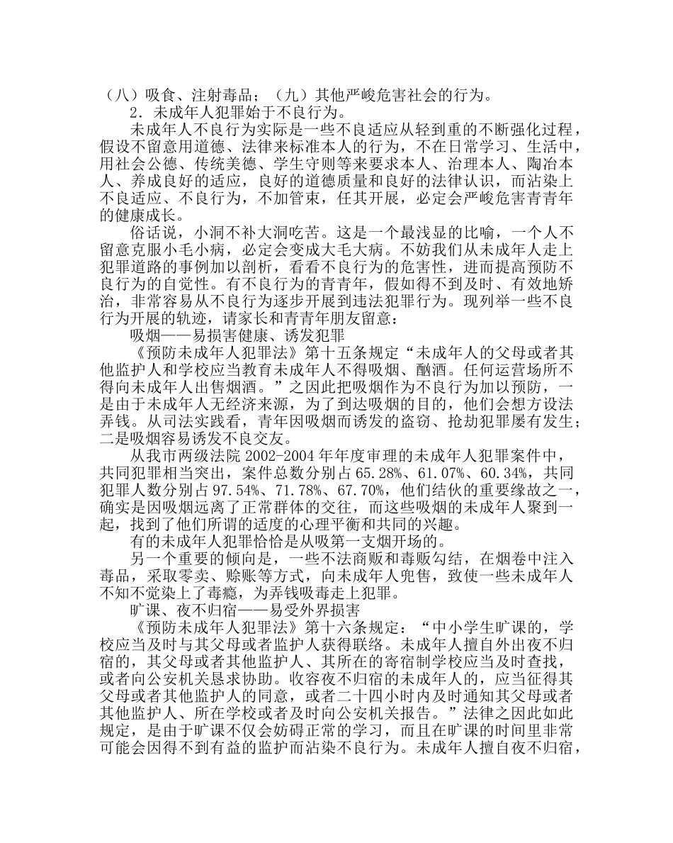 政教处范文预防青少年犯罪宣传资料勿让不良行为影响青少年健康成长（一） _第2页