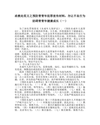 政教处范文预防青少年犯罪宣传资料勿让不良行为影响青少年健康成长（一） 