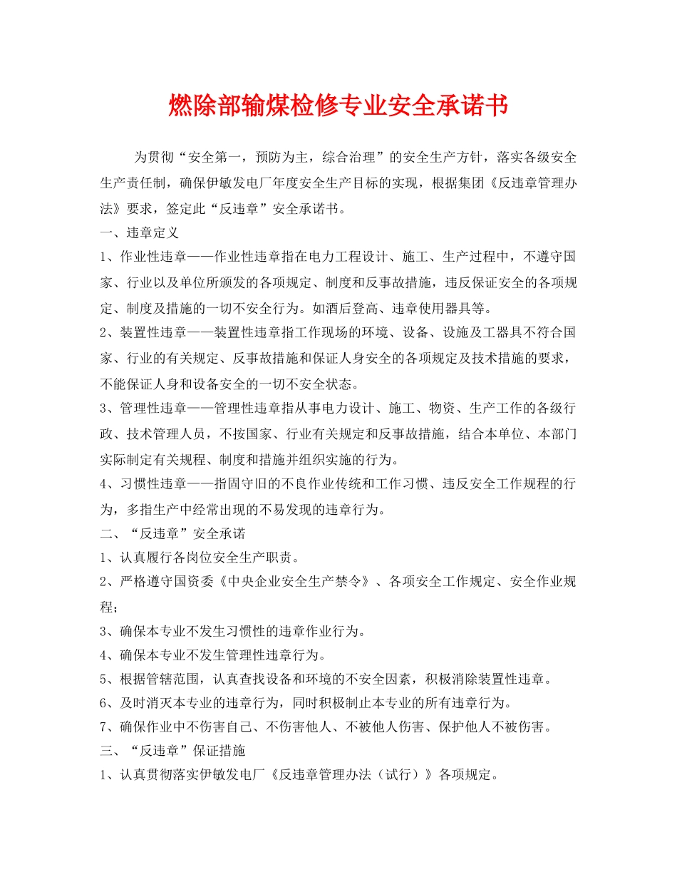 《安全管理文档》之燃除部输煤检修专业安全承诺书 _第1页