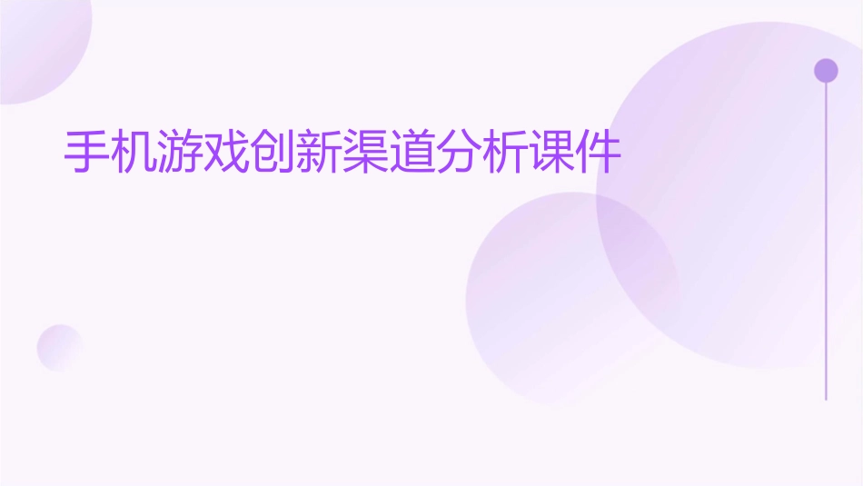 手机游戏创新渠道分析课件_第1页