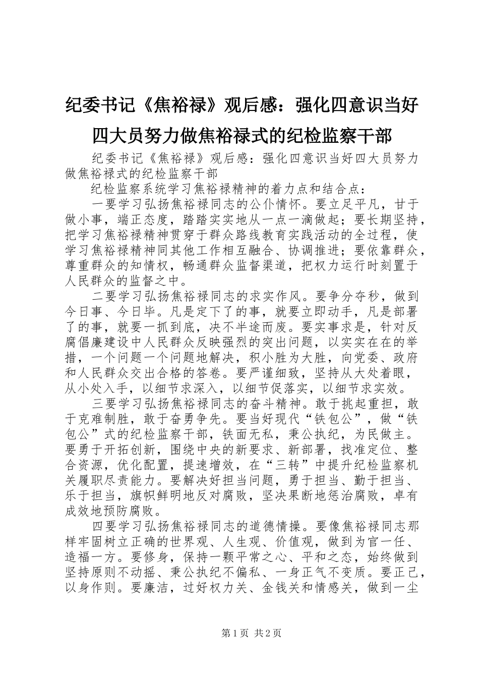 纪委书记《焦裕禄》观后感：强化四意识当好四大员努力做焦裕禄式的纪检监察干部_第1页