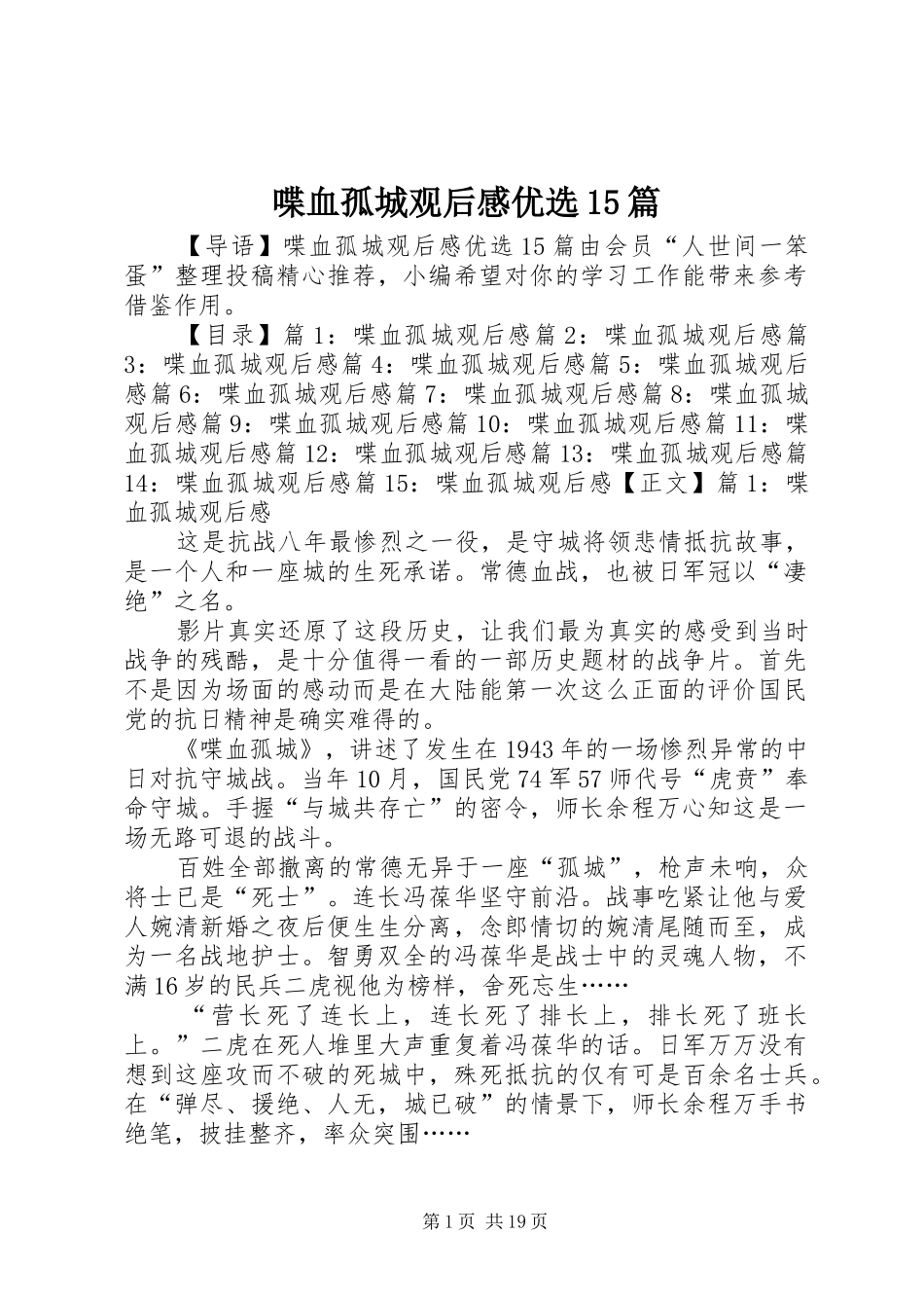 喋血孤城观后感优选15篇_第1页