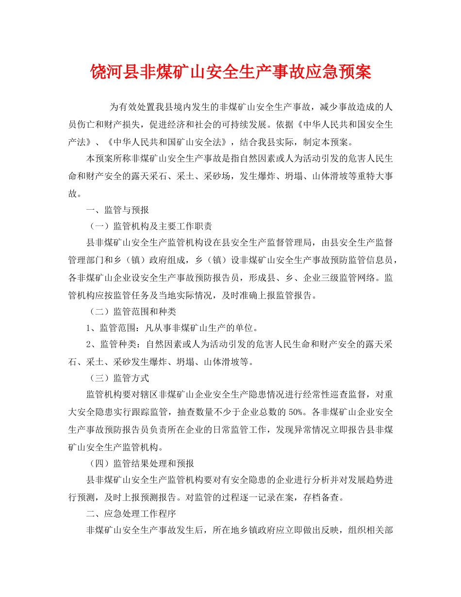 《安全管理应急预案》之饶河县非煤矿山安全生产事故应急预案 _第1页