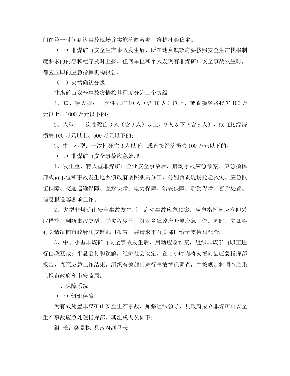 《安全管理应急预案》之饶河县非煤矿山安全生产事故应急预案 _第2页