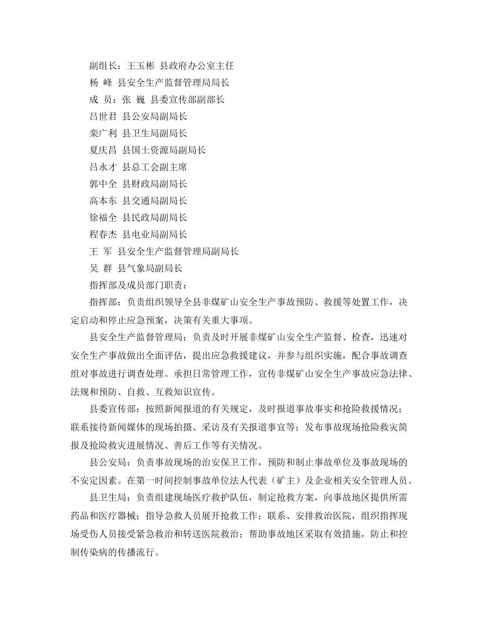 《安全管理应急预案》之饶河县非煤矿山安全生产事故应急预案 _第3页