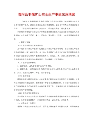 《安全管理应急预案》之饶河县非煤矿山安全生产事故应急预案 