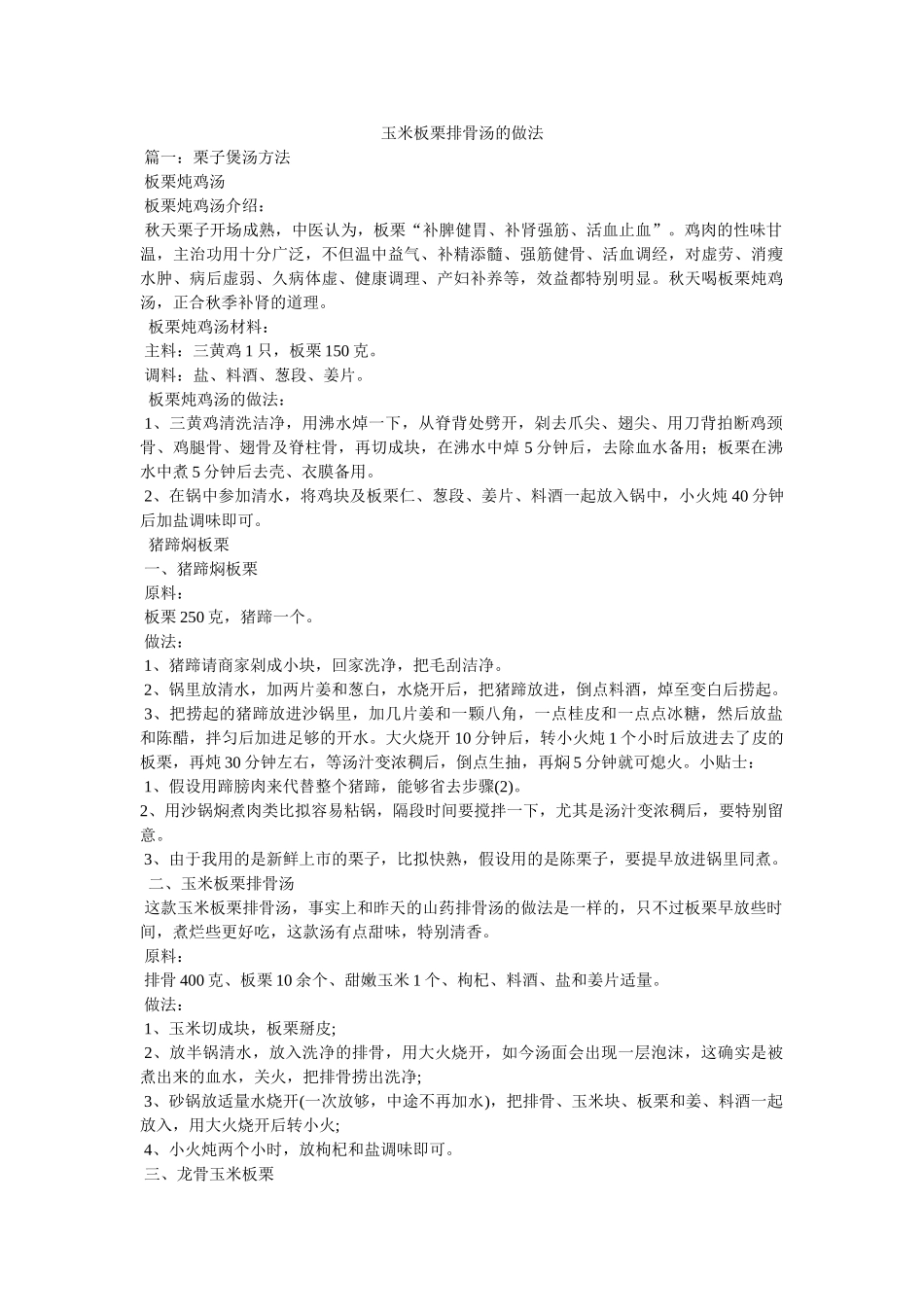 玉米板栗排骨汤的做法 _第1页