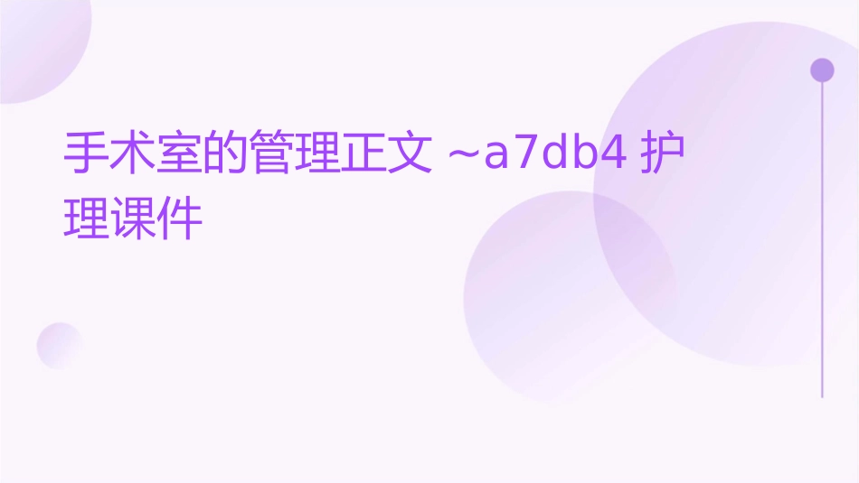 手术室的管理正文~A7DB4护理课件_第1页