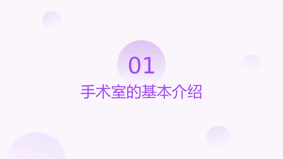 手术室的管理正文~A7DB4护理课件_第3页