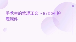 手术室的管理正文~A7DB4护理课件