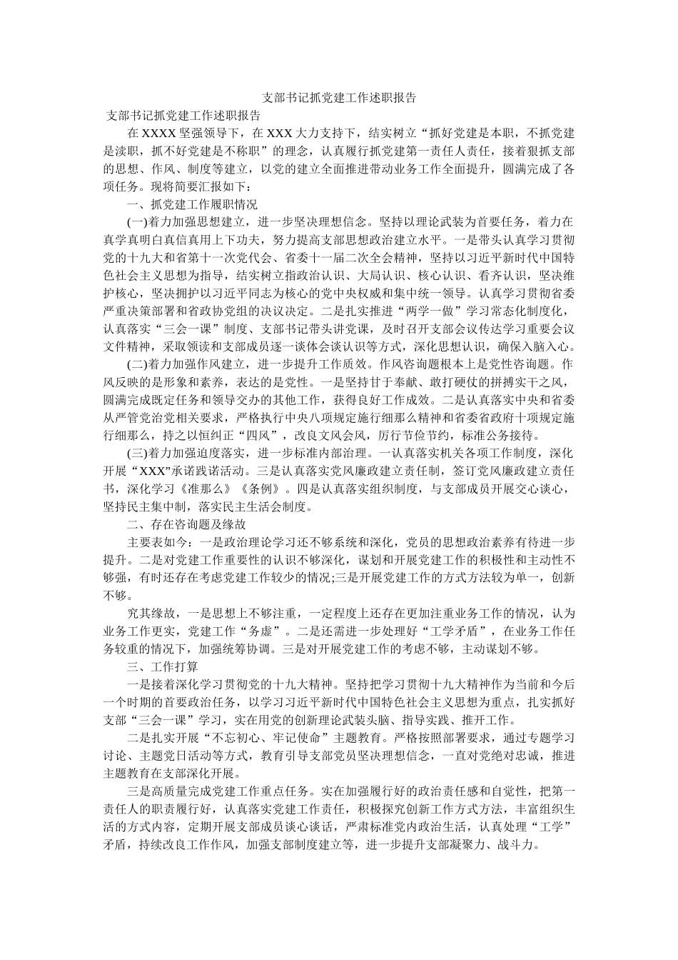 支部书ۥ记抓党建作述职报告 _第1页