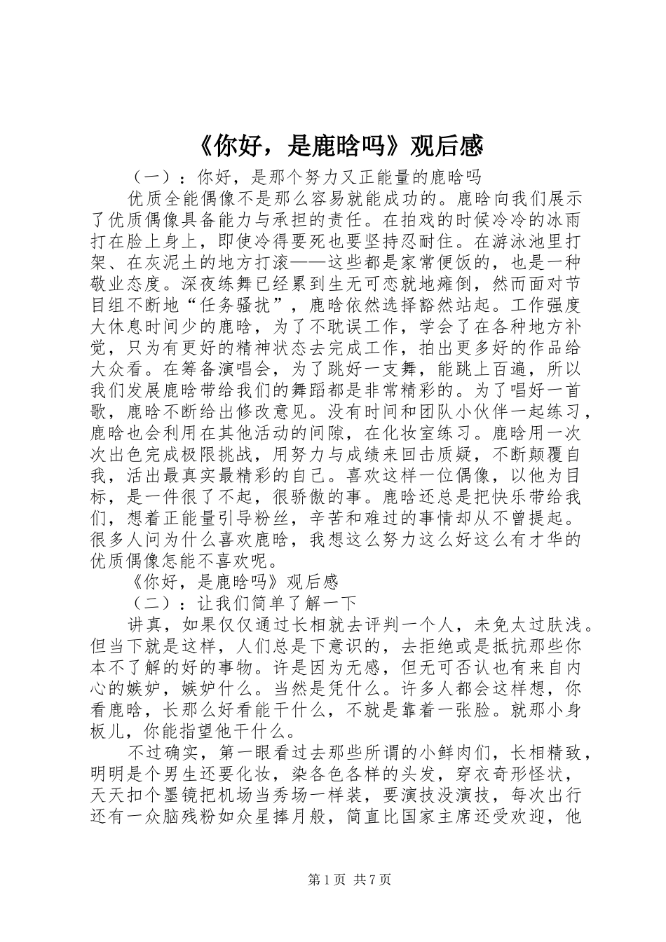 《你好，是鹿晗吗》观后感_第1页