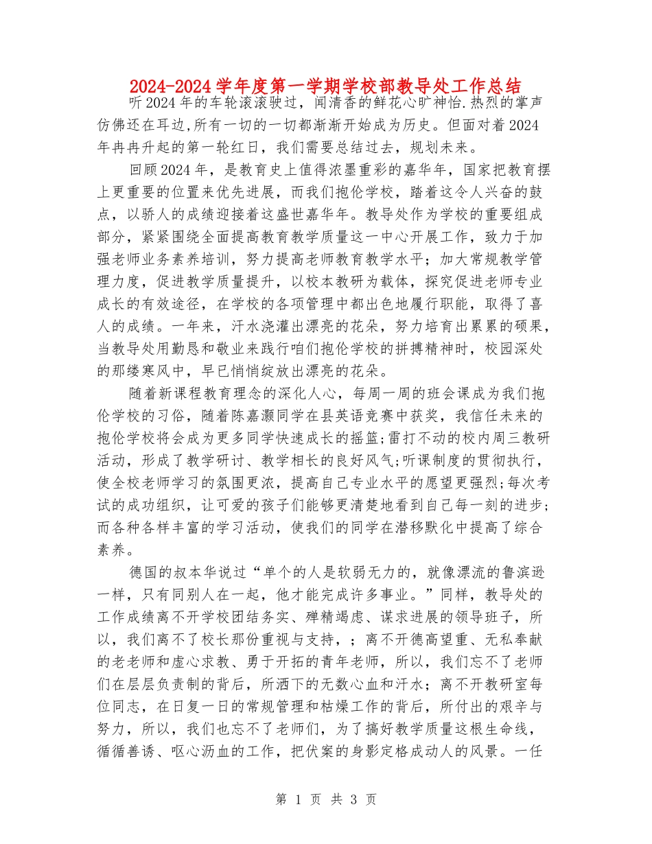 2024-2024学年度第一学期小学部教导处工作总结_第1页