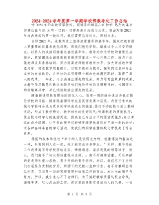 2024-2024学年度第一学期小学部教导处工作总结