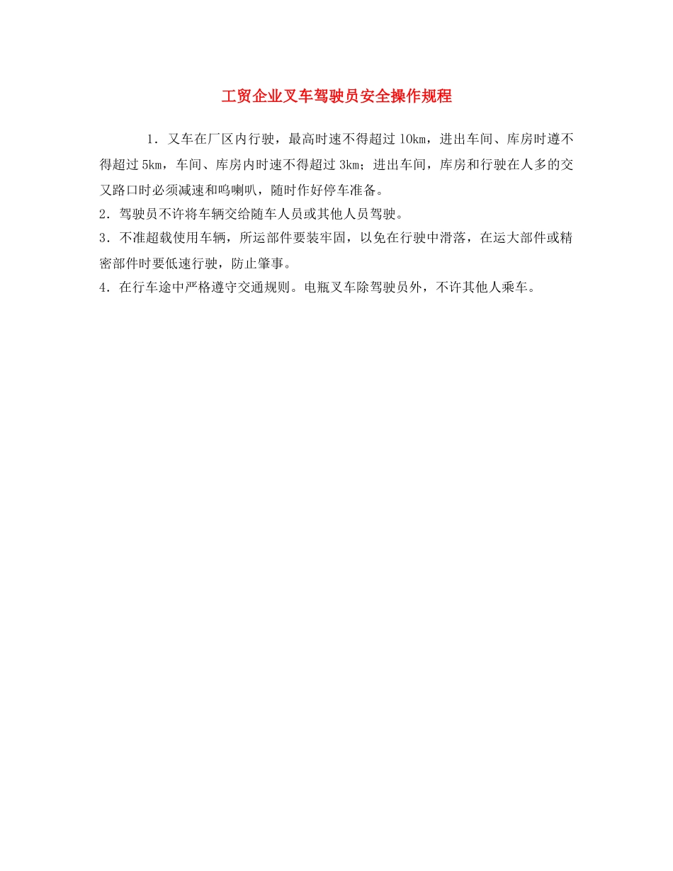 《安全操作规程》之工贸企业叉车驾驶员安全操作规程 _第1页