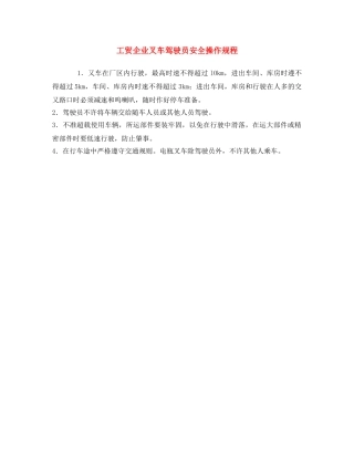 《安全操作规程》之工贸企业叉车驾驶员安全操作规程 