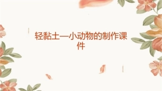 轻黏土—小动物的制作课件