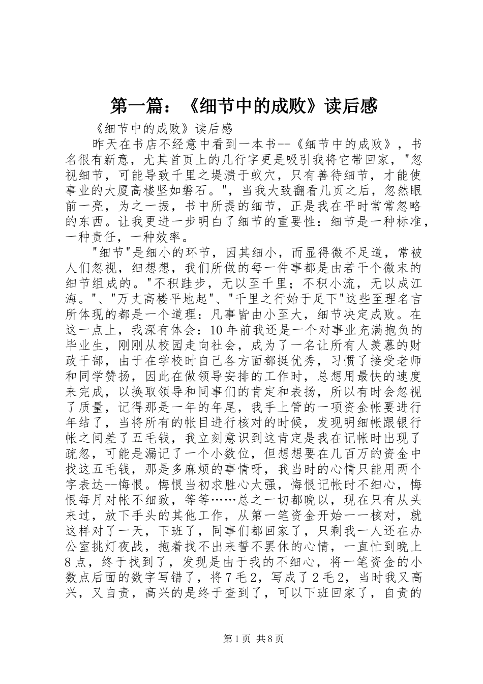 第一篇：《细节中的成败》读后感_第1页
