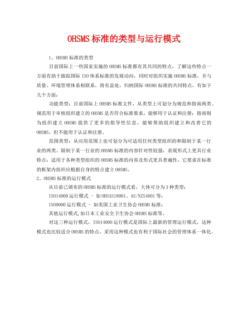 《管理体系》之OHSMS标准的类型与运行模式 _第1页