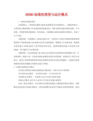 《管理体系》之OHSMS标准的类型与运行模式 