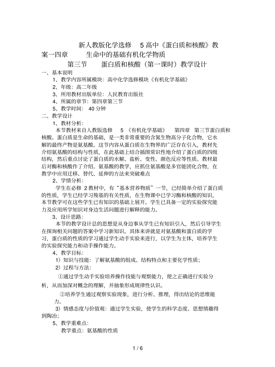 新人教版化学选修5高中《蛋白质和核酸》教案一_第1页