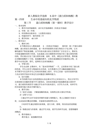 新人教版化学选修5高中《蛋白质和核酸》教案一