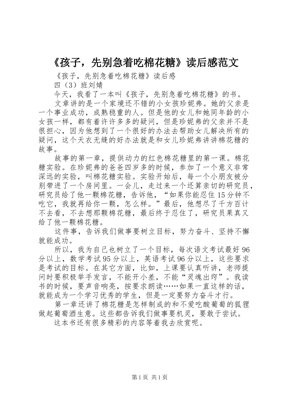 《孩子，先别急着吃棉花糖》读后感范文_第1页